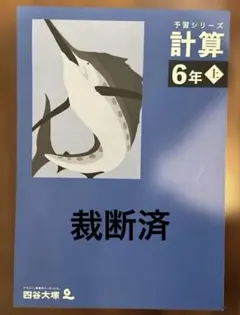 2026年最新】四谷大塚 予習シリーズ 裁断済の人気アイテム - メルカリ