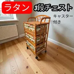 2026年最新】ラタン 籐 チェストの人気アイテム - メルカリ