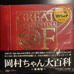 2026年最新】岡村ちゃん大百科の人気アイテム - メルカリ