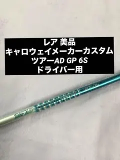 2026年最新】ツアーad gpの人気アイテム - メルカリ