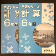 2026年最新】四谷大塚 予習シリーズ 6年上の人気アイテム - メルカリ
