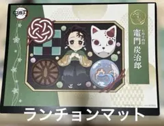 2026年最新】竈門炭治郎ランチョンマットの人気アイテム - メルカリ