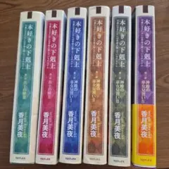 2026年最新】本好きの下剋上第五部全巻セットの人気アイテム - メルカリ