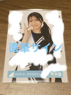 2026年最新】竹内希来里 直筆の人気アイテム - メルカリ