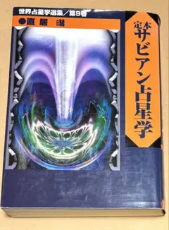 2026年最新】直居サビアン占星学の人気アイテム - メルカリ