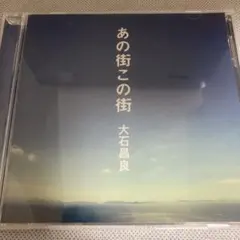 2026年最新】大石昌良 あの街この街の人気アイテム - メルカリ