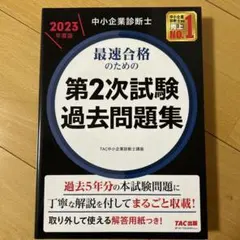 2026年最新】中小企業診断士 2次試験 過去問題の人気アイテム - メルカリ