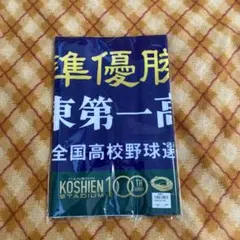 2026年最新】関東一高 タオルの人気アイテム - メルカリ