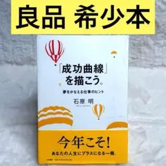 成功曲線」を描こう。 : 夢をかなえる仕事のヒント - メルカリ