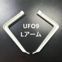 2026年最新】ufo9 lアームの人気アイテム - メルカリ