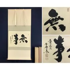 2026年最新】紫野 掛軸の人気アイテム - メルカリ