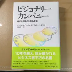 2026年最新】ビジョナリーカンパニーの人気アイテム - メルカリ