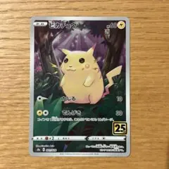 2026年最新】ピカチュウ25thの人気アイテム - メルカリ