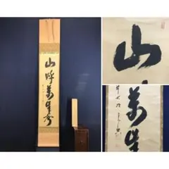 2026年最新】掛軸 禅語の人気アイテム - メルカリ