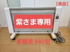 2026年最新】夢暖房 880の人気アイテム - メルカリ