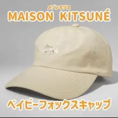 2026年最新】maison kitsune キャップの人気アイテム - メルカリ