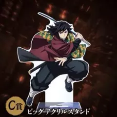 2026年最新】冨岡義勇ビッグアクリルスタンドの人気アイテム - メルカリ