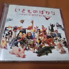 2026年最新】cd いきもの がかり アルバムの人気アイテム - メルカリ
