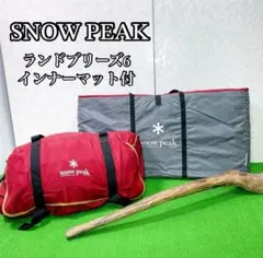 2026年最新】ランドブリーズ6 スノーピークの人気アイテム - メルカリ