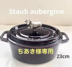 2026年最新】staub ナスの人気アイテム - メルカリ