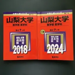 2026年最新】山梨大学 赤本の人気アイテム - メルカリ