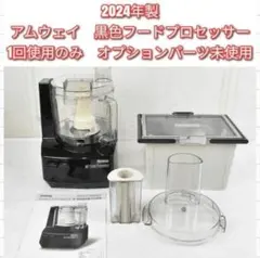 2026年最新】アムウェイ フードプロセッサー オプション パーツの人気