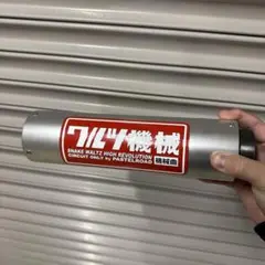 2026年最新】ワルツ機械サイレンサーの人気アイテム - メルカリ