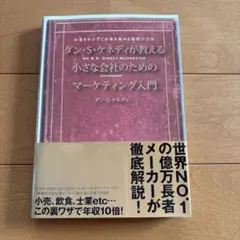 2026年最新】ダン・ケネディの儲けの極意77の人気アイテム - メルカリ