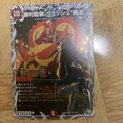 2026年最新】勝利龍装クラッシュ覇道の人気アイテム - メルカリ