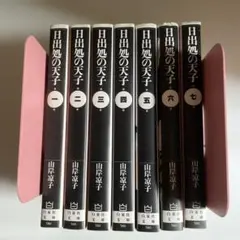 2026年最新】日出処の天子 全巻の人気アイテム - メルカリ