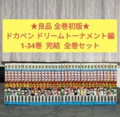 2026年最新】ドカベン ドリームトーナメント編 全巻の人気アイテム