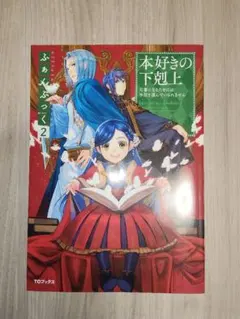 2026年最新】本好きの下剋上 ふぁんぶっくの人気アイテム - メルカリ