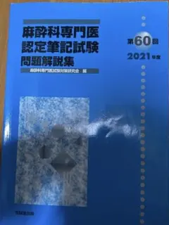 2026年最新】麻酔専門医試験の人気アイテム - メルカリ