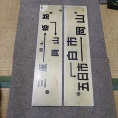 2026年最新】鉄道 行先板の人気アイテム - メルカリ