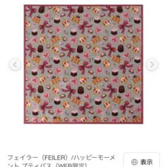 2026年最新】フェイラー プティバス 未使用の人気アイテム - メルカリ