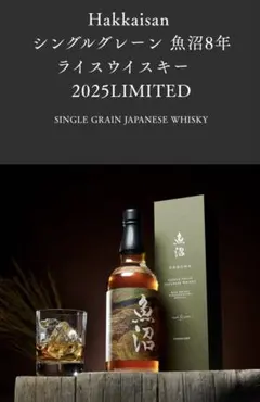 八海山 シングルグレーン 魚沼8年 ライスウイスキー 2025 LIMITED
