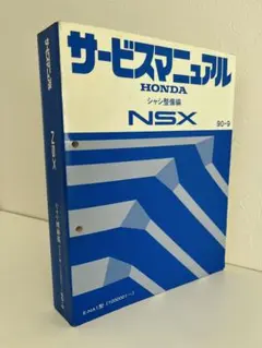 2026年最新】NSX サービスマニュアルの人気アイテム - メルカリ