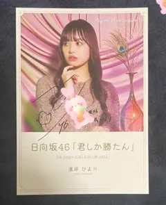 2026年最新】濱岸ひより 直筆の人気アイテム - メルカリ