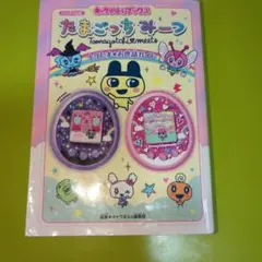 2026年最新】たまごっちみーつ ガイドの人気アイテム - メルカリ