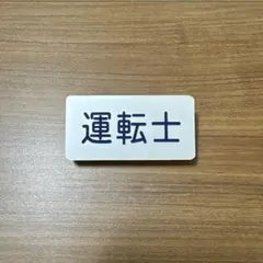 2026年最新】鉄道プレートの人気アイテム - メルカリ