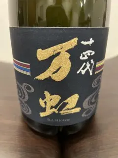 2026年最新】十四代 万虹の人気アイテム - メルカリ