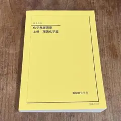 2026年最新】鉄緑会化学発展講座の人気アイテム - メルカリ