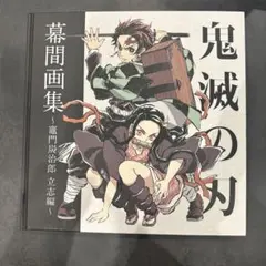 2026年最新】鬼滅の刃幕間集〜竈門炭治郎〜立志編の人気アイテム