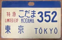 2026年最新】鉄道行先板の人気アイテム - メルカリ