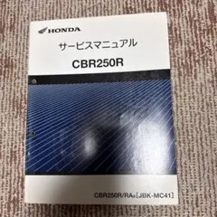 2026年最新】CBR250R mc41 サービスマニュアルの人気アイテム - メルカリ