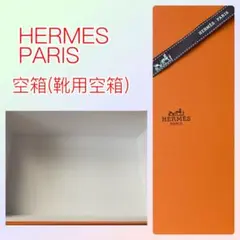 2026年最新】エルメス 靴 空箱の人気アイテム - メルカリ