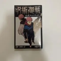 2026年最新】呪術廻戦公式ファンブックの人気アイテム - メルカリ