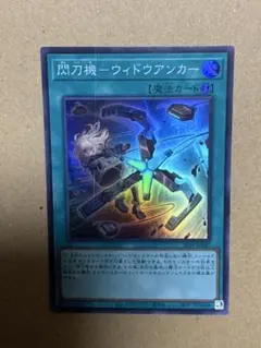 2026年最新】閃刀機－ウィドウアンカー 遊戯王の人気アイテム - メルカリ