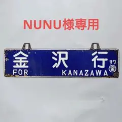 2026年最新】行先板 サボの人気アイテム - メルカリ