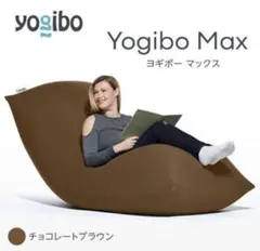 2026年最新】yogibo max 新品の人気アイテム - メルカリ